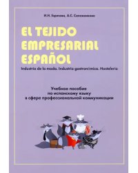 Учебное пособие по испанскому языку в сфере профессиональной коммуникации
