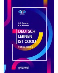 Учить немецкий — это круто! Deutsch lernen ist cool! Учебное пособие. Уровни А2-В1