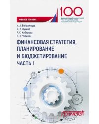 Финансовая стратегия, планирование и бюджетирование. Учебное пособие. В 2-х частях. Часть 1