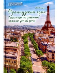 Французский язык. Практикум по развитию навыков устной речи. Учебное пособие