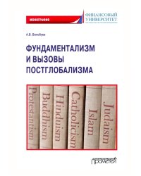 Фундаментализм и вызовы постглобализма: Монография