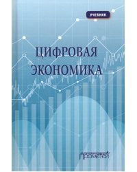 Цифровая экономика. Учебник