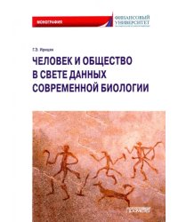 Человек и общество в свете данных современной биологии. Монография