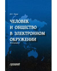 Человек и общество в электронном окружении