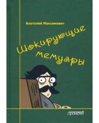 Шокирующие мемуары