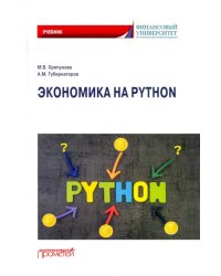 Экономика на Python. Учебник