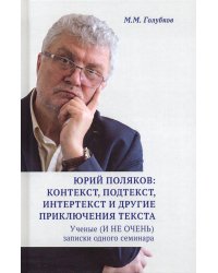 Юрий Поляков: контекст, подтекст, интертекст и другие приключения текста. Учены (и не очень) записки