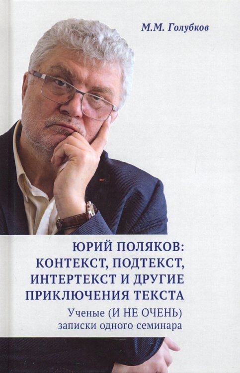 Юрий Поляков: контекст, подтекст, интертекст и другие приключения текста. Учены (и не очень) записки