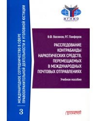 Расследование контрабанды наркотических средств, перемещаемых в международных почтовых отправлениях