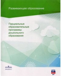 Парциальные образовательные программы дошкольного образования. Сборник. ФГОС ДО