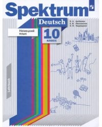 Немецкий язык. 10 класс. Учебник. Базовый и углубленный уровни