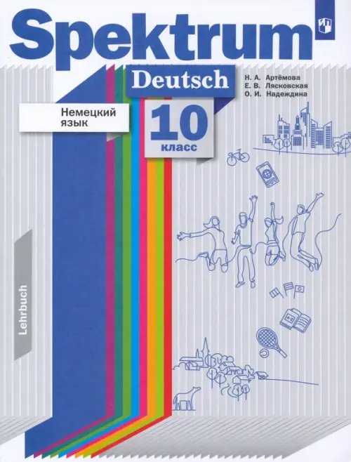 Немецкий язык. 10 класс. Учебник. Базовый и углубленный уровни