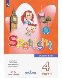 Английский в фокусе. Spotlight. 4 класс. Учебник. В 2-х частях. Часть 1