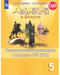 Английский в фокусе. Spotlight. 5 класс. Тренировочные упражнения в формате ОГЭ (ГИА). Учебное пособие.