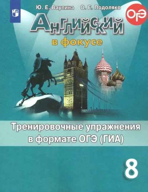 Английский в фокусе. Spotlight. 8 класс. Тренировочные упражнения в формате ОГЭ (ГИА)