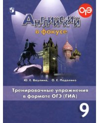 Английский в фокусе. Spotlight. 9 класс. Тренировочные упражнения в формате ОГЭ (ГИА)