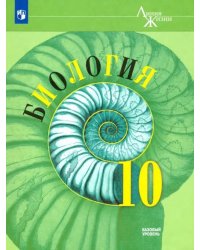 Биология. 10 класс. Учебник. Базовый уровень