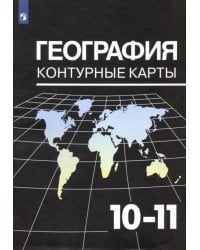 География. 10-11 классы. Контурные карты к УМК В. П. Максаковского. ФГОС