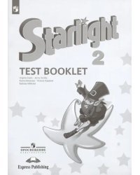 Английский язык. Звездный английский. Starlight. 2 класс. Контрольные задания