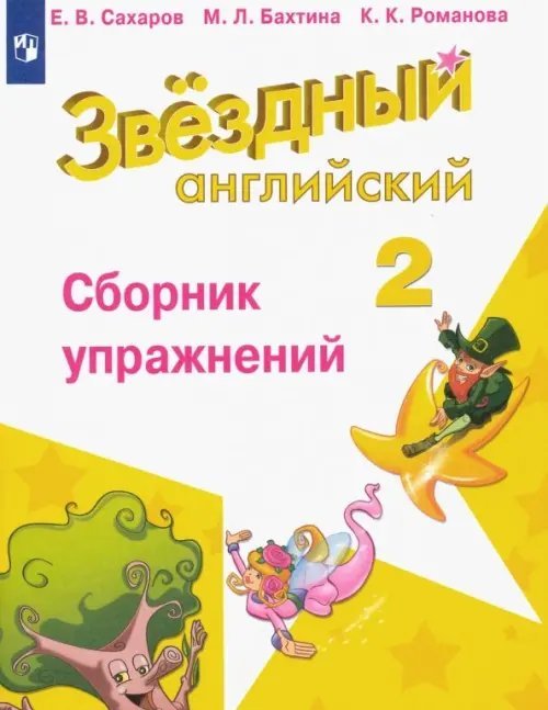 Английский язык. Звездный английский. Starlight. 2 класс. Сборник упражнений