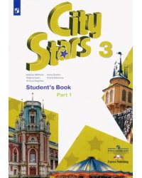 Английский язык. City Stars. Звезды моего города. 3 класс. Учебное пособие. В 2-х частях. Часть 1