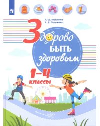 Здорово быть здоровым. 1-4 классы. Учебное пособие