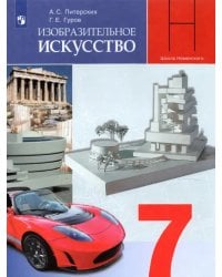 Изобразительное искусство.7 класс. Дизайн и архитектура в жизни человека. Учебник. ФГОС