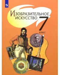 Изобразительное искусство. 7 класс. Учебник. ФГОС