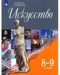 Искусство. 8-9 классы. Учебник. ФГОС