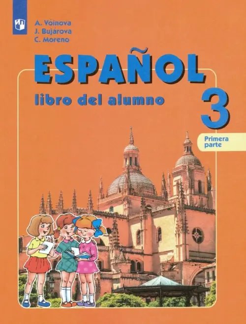 Испанский язык. 3 класс. Учебник. Углубленное изучение. В 2-х частях. Часть 1. ФГОС