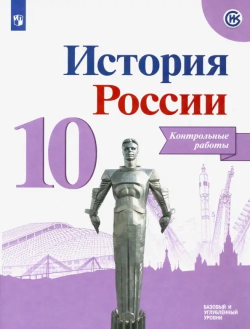 История России. 10 класс. Контрольные работы. Базовый и углубленный уровни