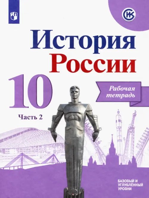 История России. 10 класс. Рабочая тетрадь. В 2-х частях. Часть 2. Базовый и углубленный уровни. ФГОС