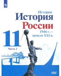 История России, 1946 - начало XXI в. 11 класс. Учебник. Базовый уровень. В 2-х частях. Часть 2