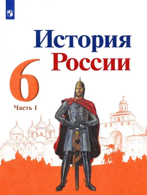 История России. 6 класс. Учебник. В 2-х частях. Часть 1. ФГОС