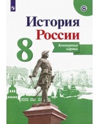 История России. 8 класс. Контурные карты. ФГОС