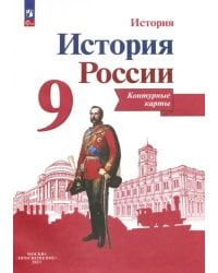 История России. 9 класс. Контурные карты. ФГОС