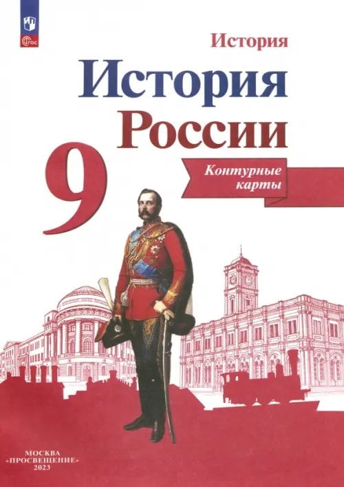 История России. 9 класс. Контурные карты. ФГОС