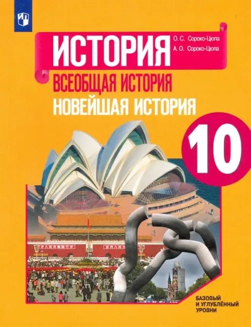 Всеобщая история. Новейшая история. 10 класс. Учебник. Базовый и углубленный уровни