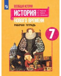 История Нового времени. 7 класс. Рабочая тетрадь. ФГОС