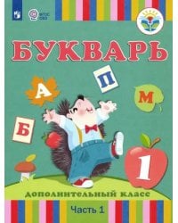 Букварь. 1 дополнительный класс. Учебник. Адаптированные программы. В 2-х частях. Часть 1. ФГОС ОВЗ