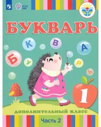 Букварь. 1 дополнительный класс. Учебник. Адаптированные программы. В 2-х частях. Часть 2. ФГОС ОВЗ