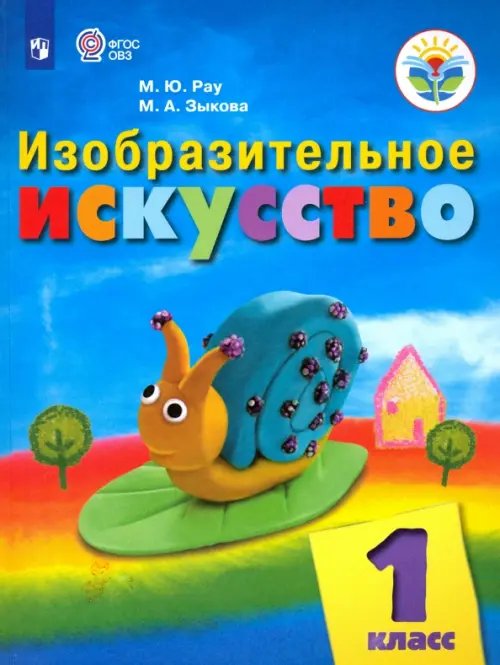 Изобразительное искусство. 1 класс. Учебник. Адаптированные программы. ФГОС ОВЗ