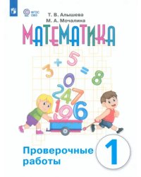 Математика. 1 класс. Проверочные работы. Адаптированные программы. ФГОС ОВЗ