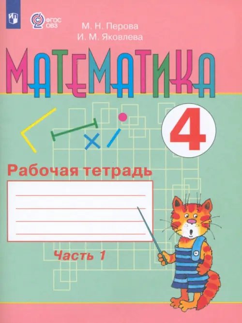 Математика. 4 класс. Рабочая тетрадь. В 2-х частях. Часть 1. Адаптированные программы. ФГОС ОВЗ