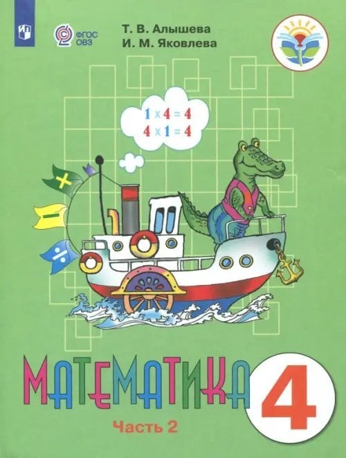 Математика. 4 класс. Учебник. Адаптированные программы. В 2-х частях. Часть 2. ФГОС ОВЗ