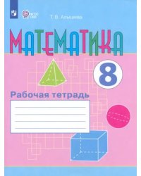 Математика. 8 класс. Рабочая тетрадь. Адаптированные программы. ФГОС ОВЗ