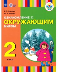 Ознакомление с окружающим миром. 2 класс. Учебное пособие. Адаптированные программы