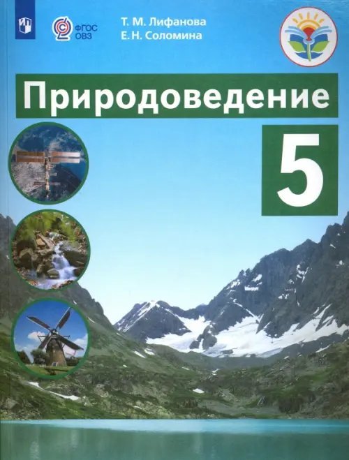 Природоведение. 5 класс. Учебник. Адаптированные программы. ФГОС ОВЗ