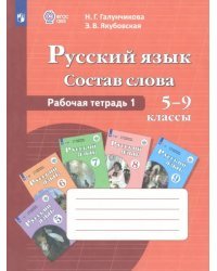 Русский язык. Состав слова. 5-9 классы. Рабочая тетрадь 1. ФГОС ОВЗ