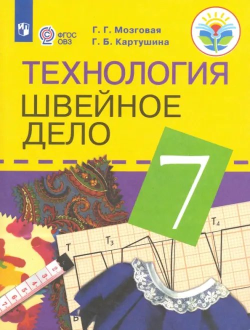 Технология. Швейное дело. 7 класс. Учебник. Адаптированные программы. ФГОС ОВЗ